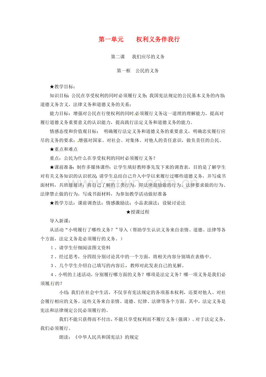 广西省桂林市宝贤中学八年级政治 1.2 我们应尽的义务教案 人教新课标版.doc_第1页