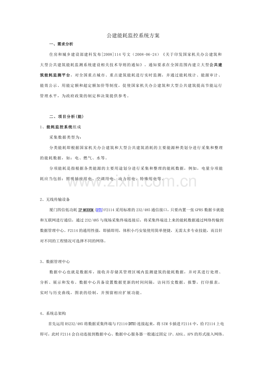 公建能耗监控系统方案.docx_第1页