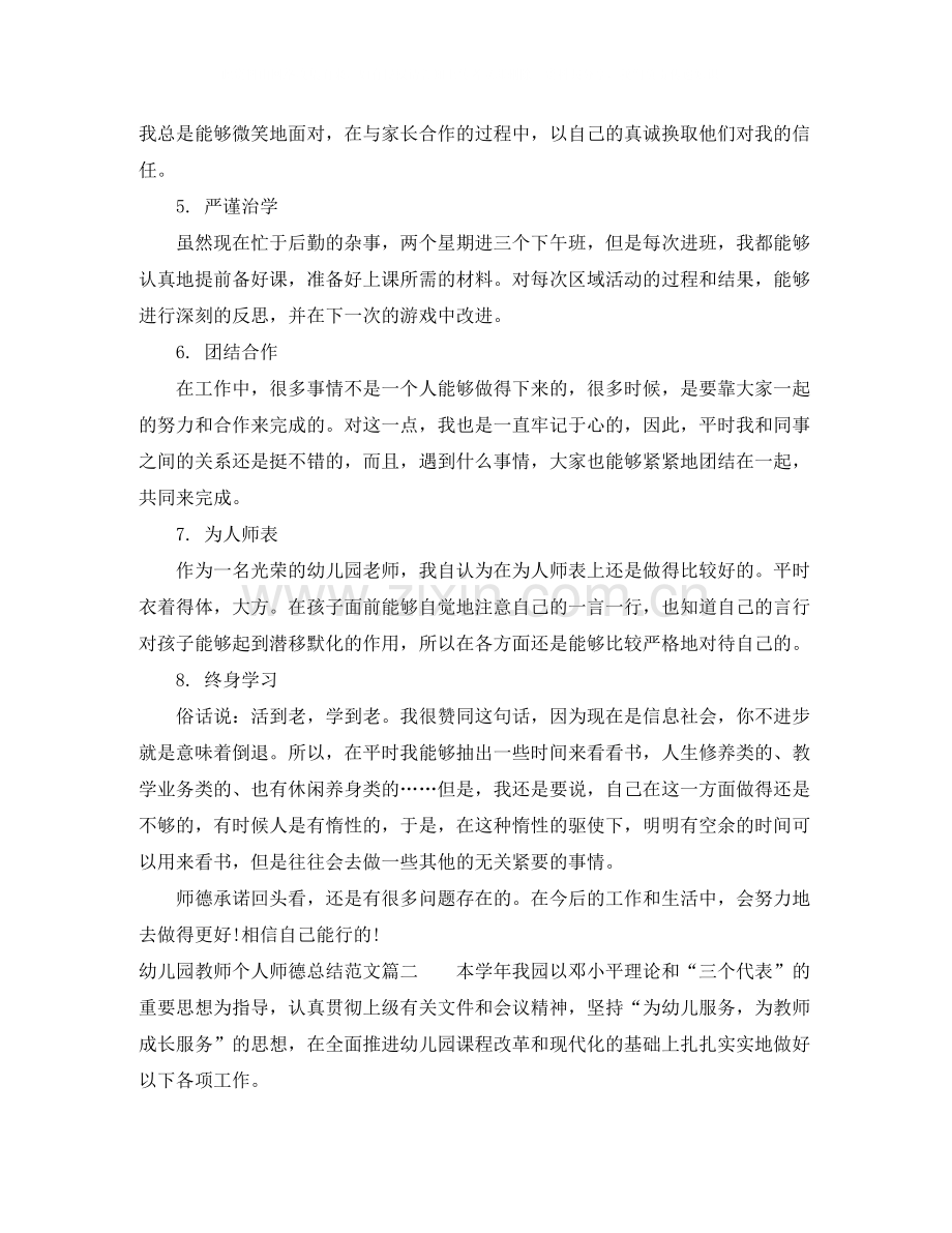 幼儿园教师个人师德总结模板.docx_第2页