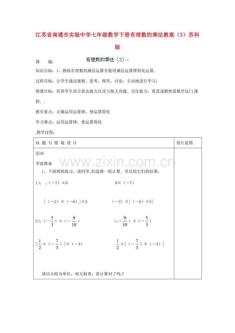 江苏省南通市实验中学七年级数学下册 有理数的乘法教案（3） 苏科版.doc_第1页