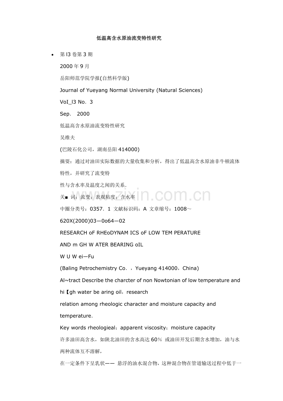低温高含水原油流变特性研究.doc_第1页