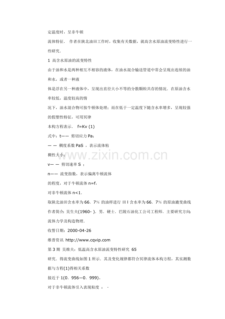 低温高含水原油流变特性研究.doc_第2页