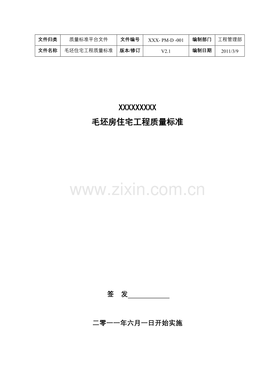 毛坯房住宅工程质量标准培训资料.docx_第1页