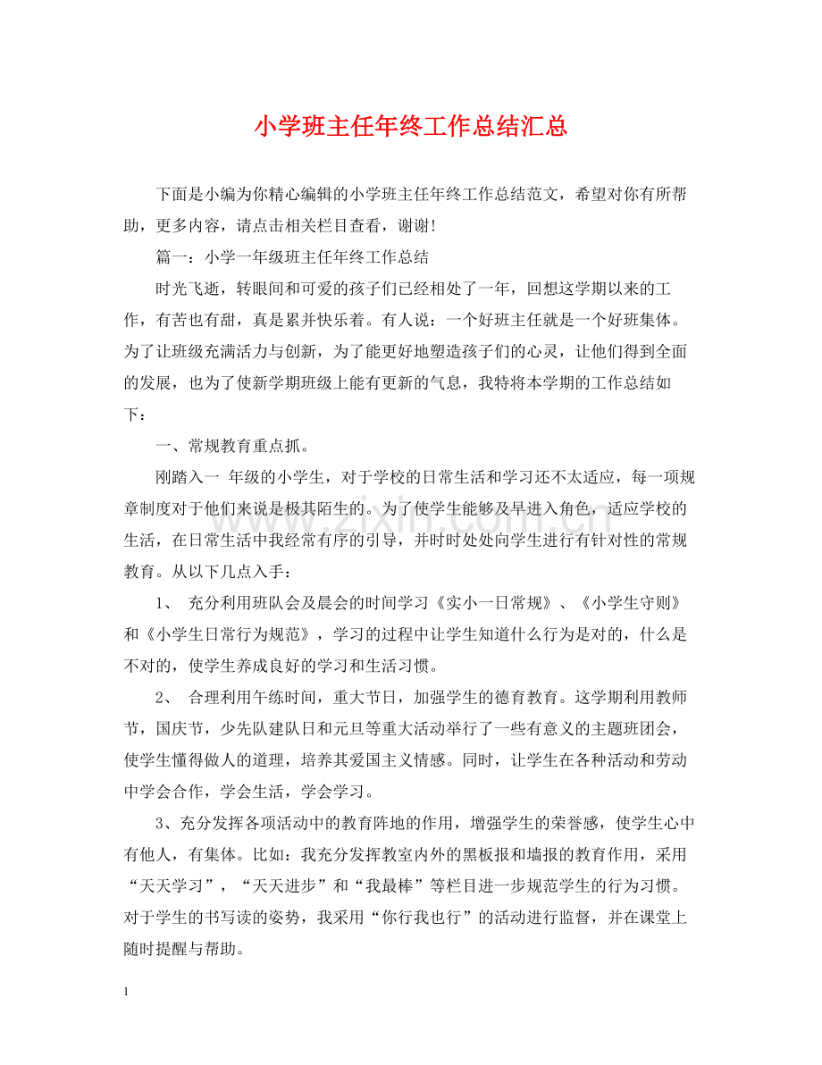 小学班主任年终工作总结汇总.docx_第1页