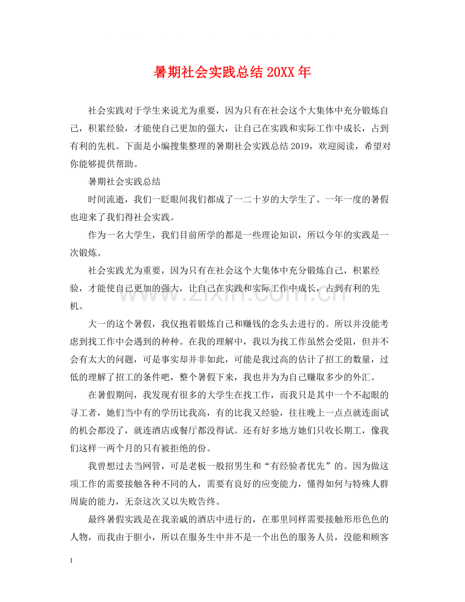 暑期社会实践总结3.docx_第1页