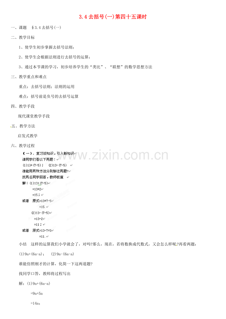 内蒙古巴彦淖尔市乌中旗二中七年级数学上册 第三章第4节去括号1教案 人教新课标版.doc_第1页