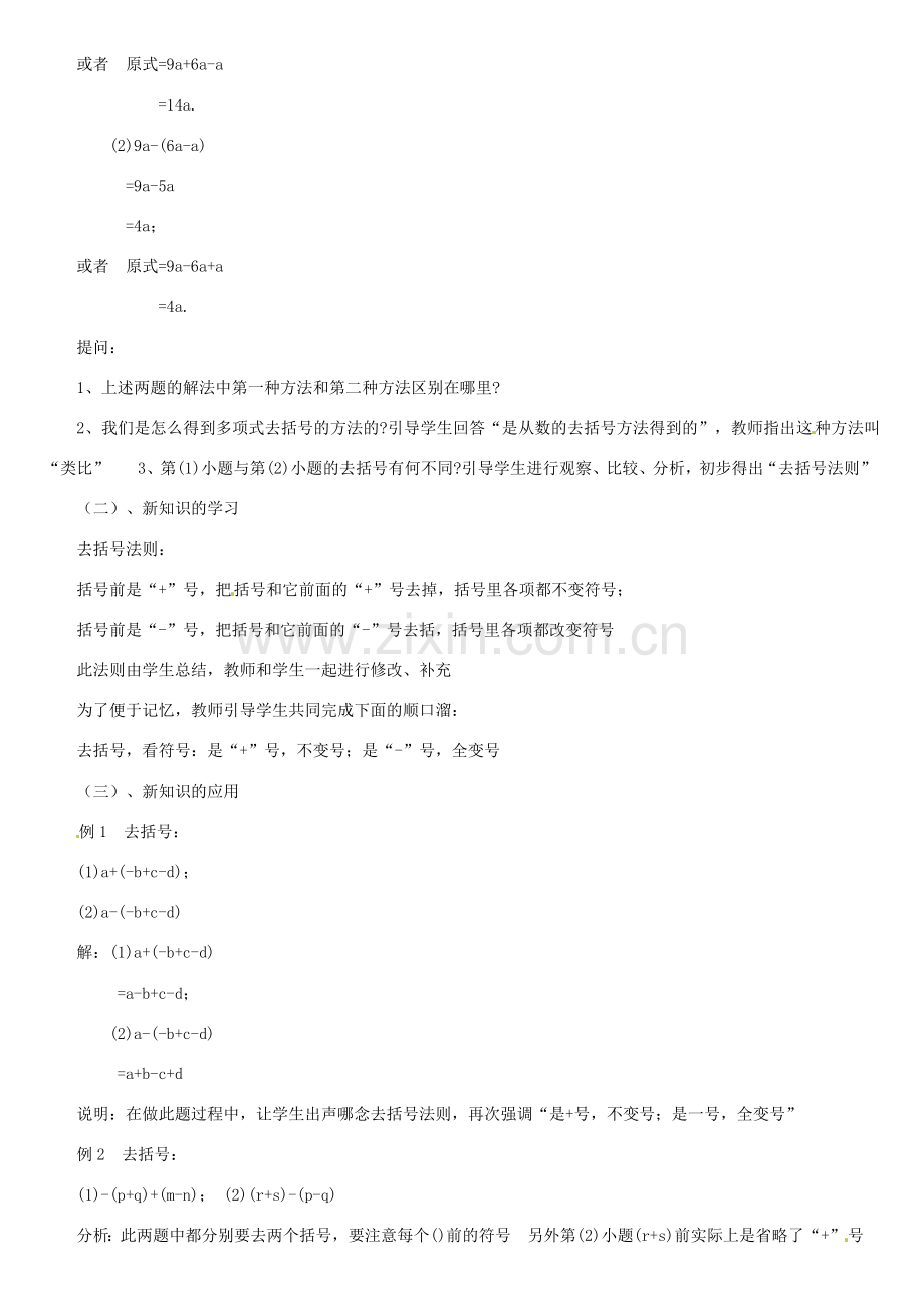 内蒙古巴彦淖尔市乌中旗二中七年级数学上册 第三章第4节去括号1教案 人教新课标版.doc_第2页