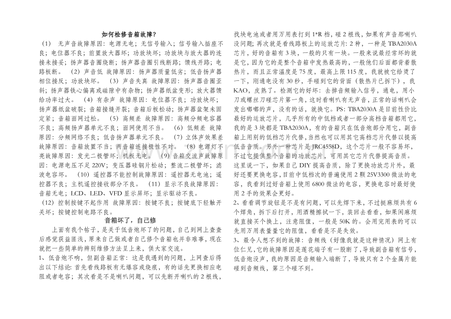 如何检修音箱故障.doc_第1页