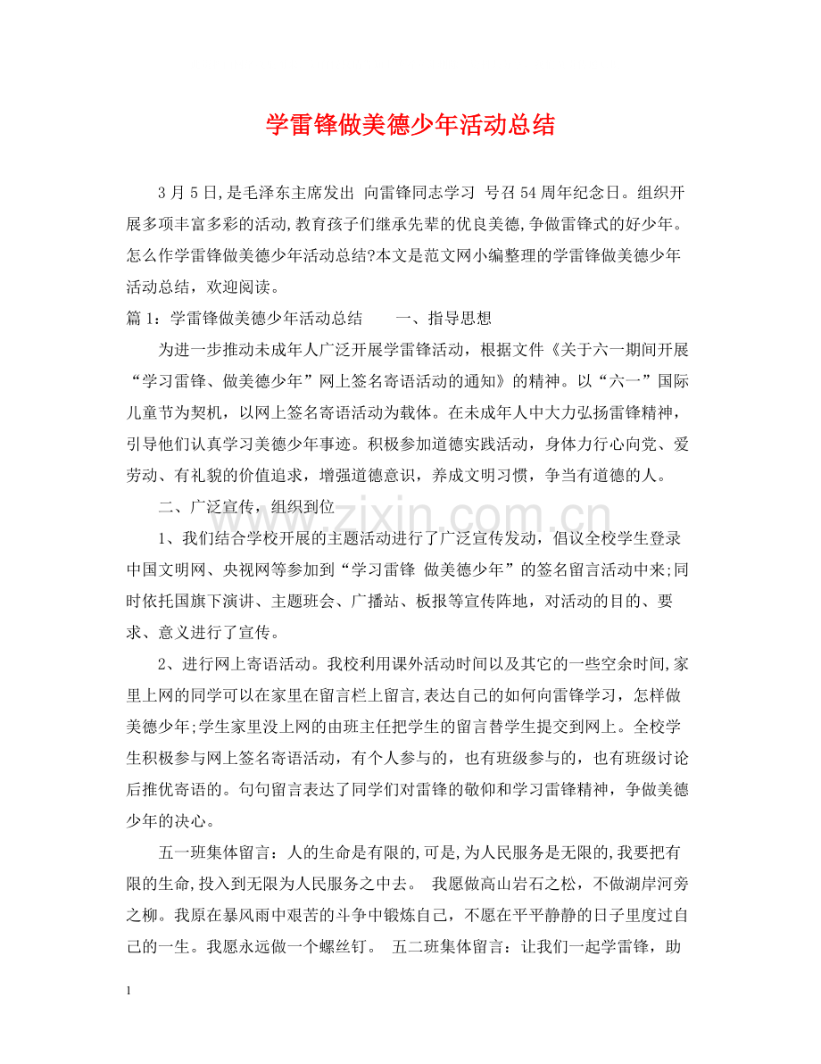 学雷锋做美德少年活动总结.docx_第1页