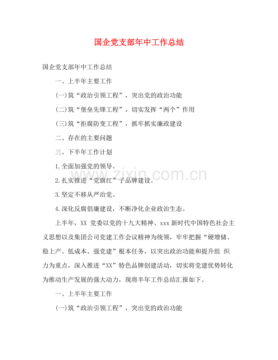 国企党支部年中工作总结.docx_第1页