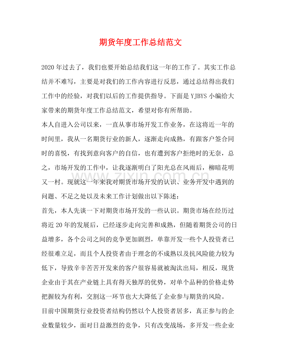 期货年度工作总结范文.docx_第1页