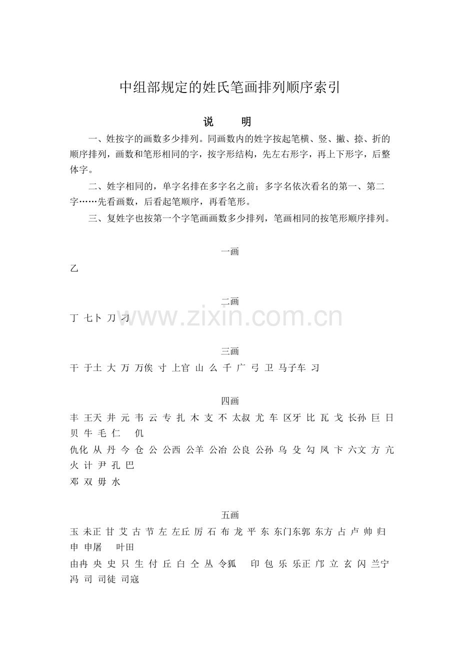 中组部规定的姓氏笔画排列顺序索引.doc_第1页