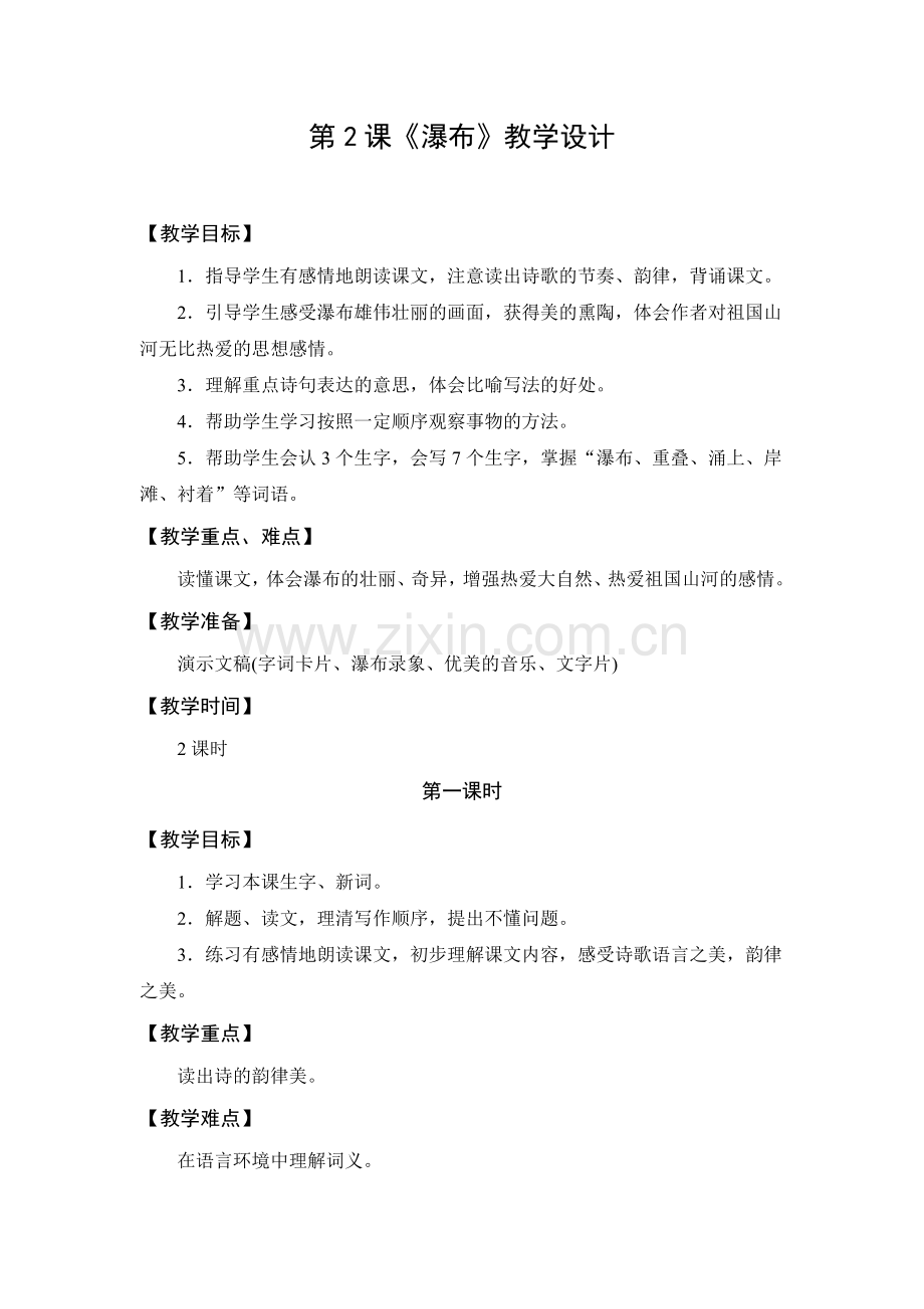 教学设计1：瀑布（第1课时）.doc_第1页