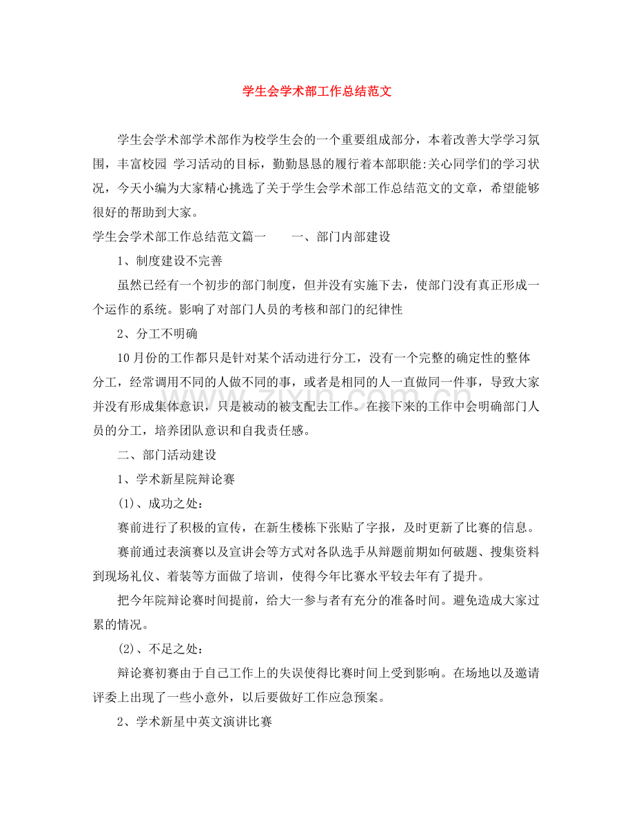 学生会学术部工作总结范文.docx_第1页