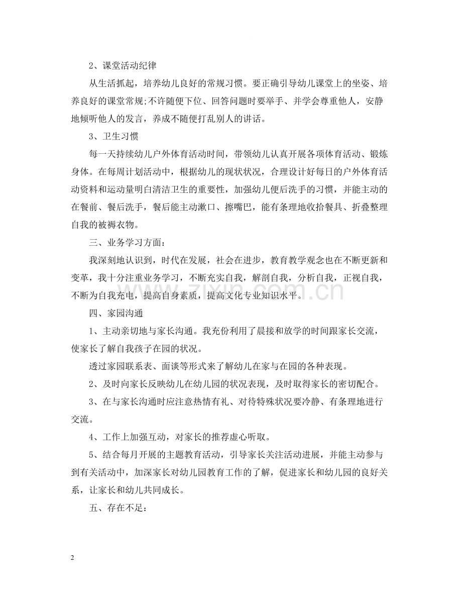 幼儿园教师的个人工作总结范文.docx_第2页