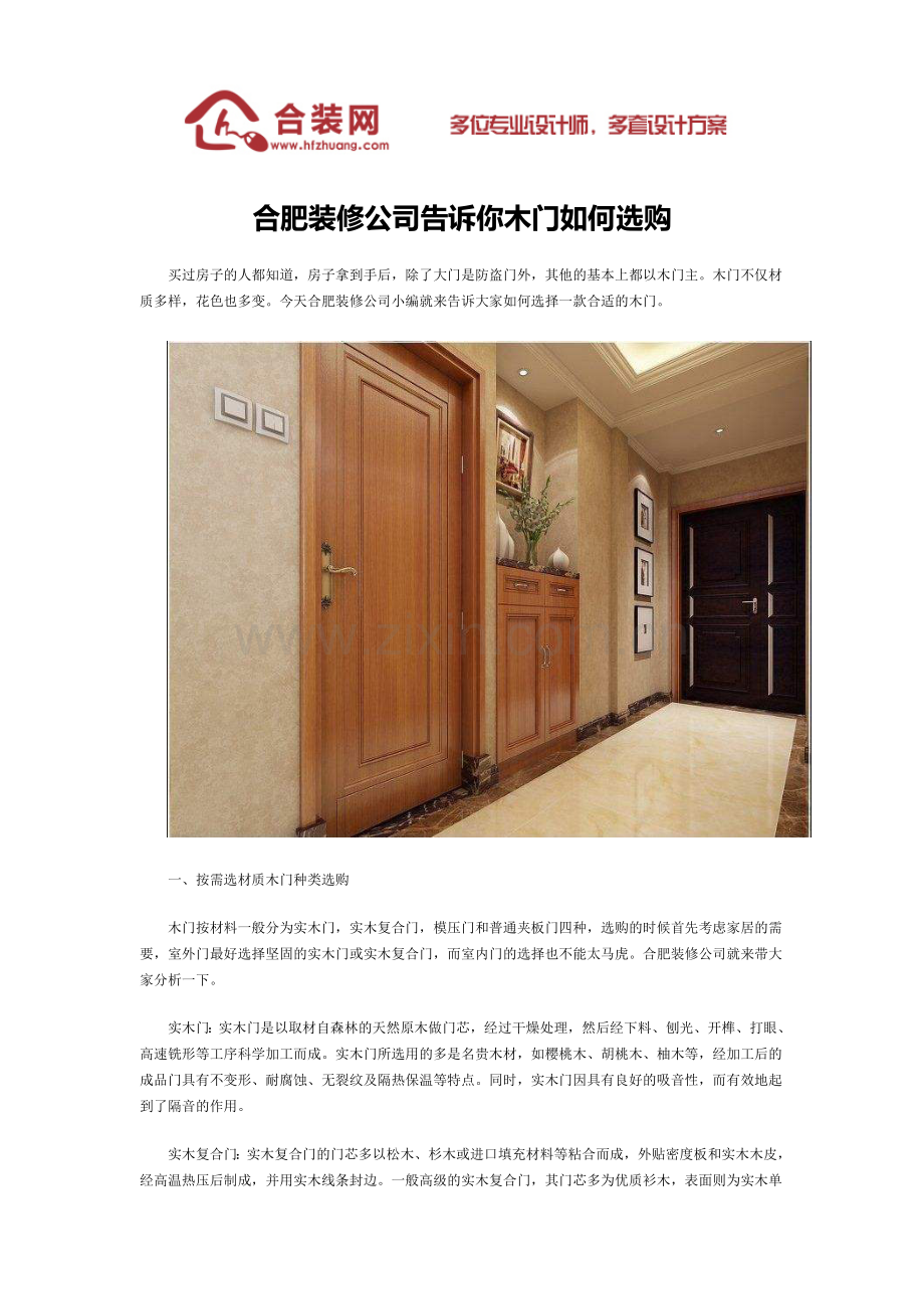 合肥装修公司告诉你木门如何选购.docx_第1页