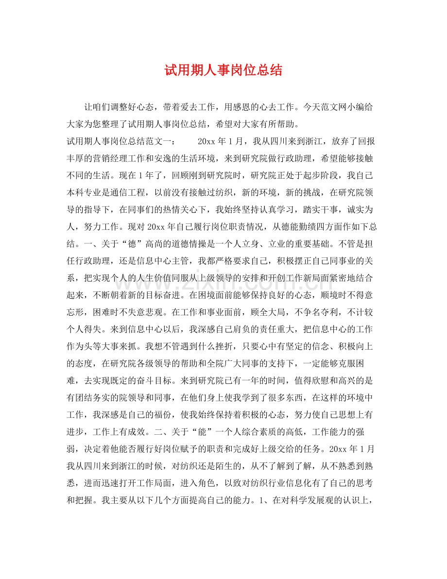 试用期人事岗位总结 .docx_第1页