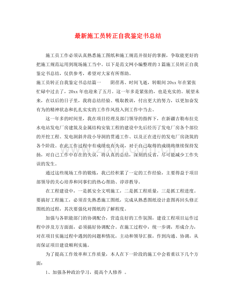 施工员转正自我鉴定书总结2.docx_第1页