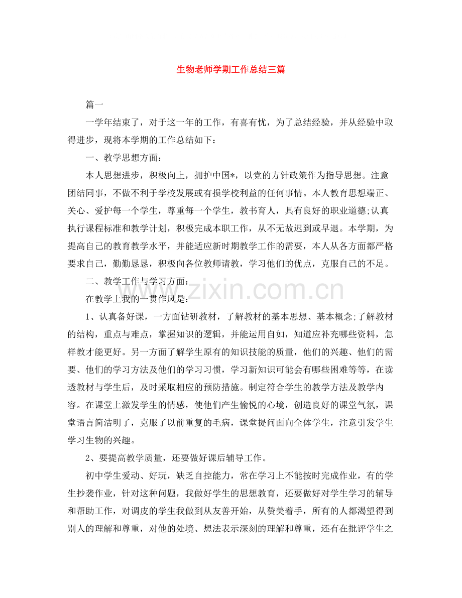 生物老师学期工作总结三篇.docx_第1页