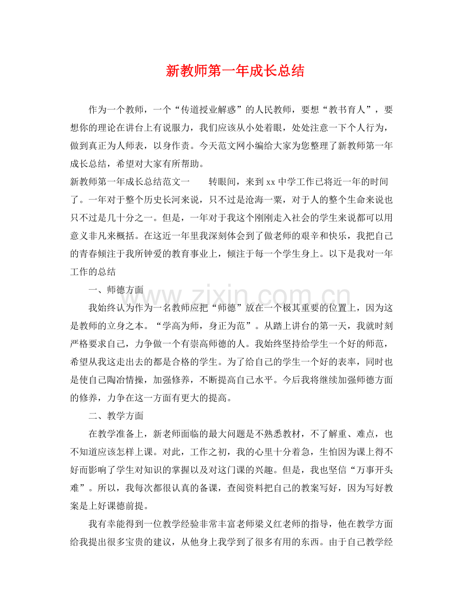 新教师第一年成长总结 .docx_第1页
