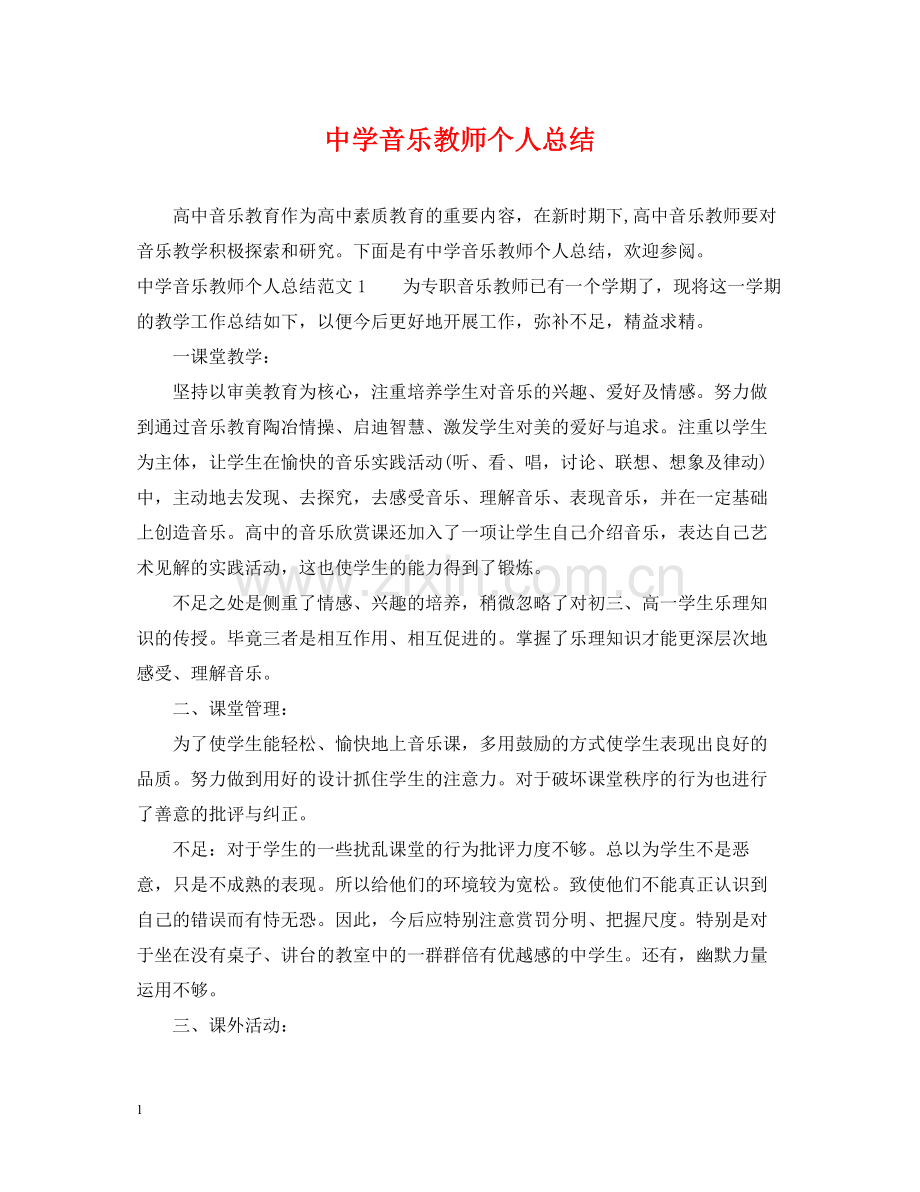 音乐教师个人总结.docx_第1页