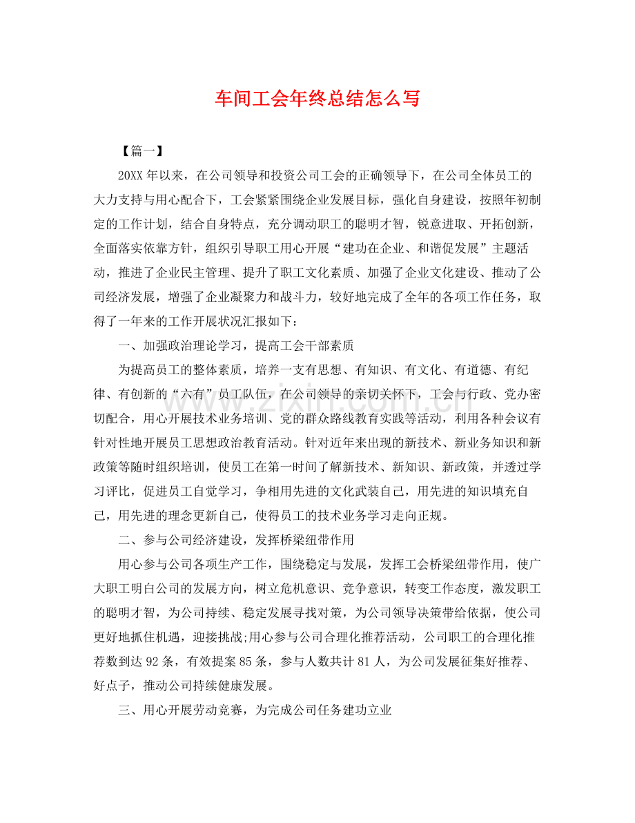 车间工会年终总结怎么写 .docx_第1页