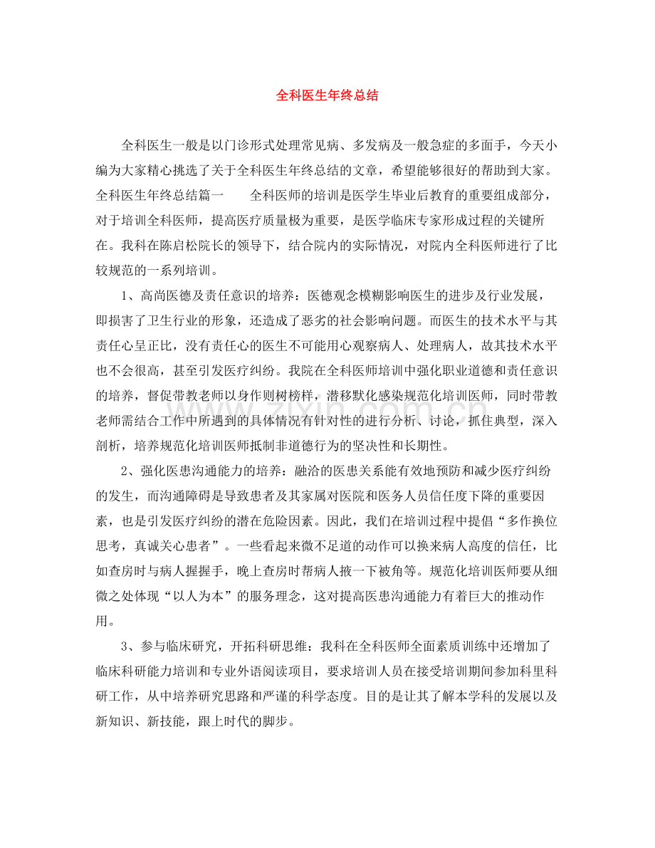全科医生年终总结.docx_第1页