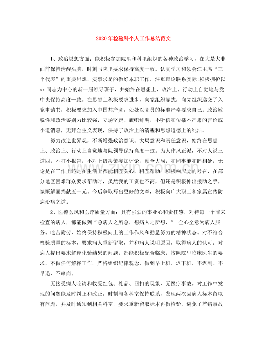2020年检验科个人工作总结范文.docx_第1页