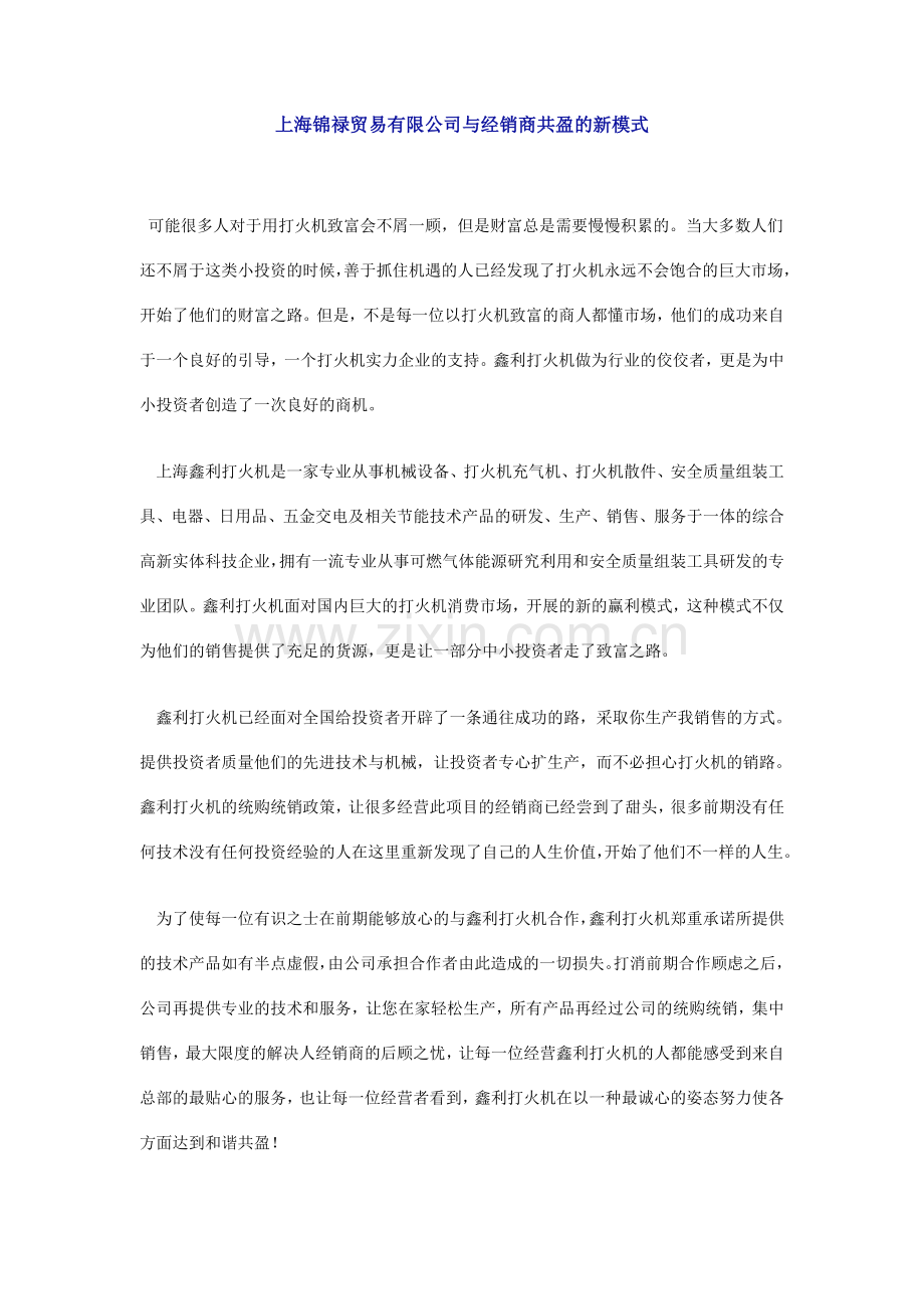 上海锦禄贸易有限公司与经销商共盈的新模式.doc_第1页