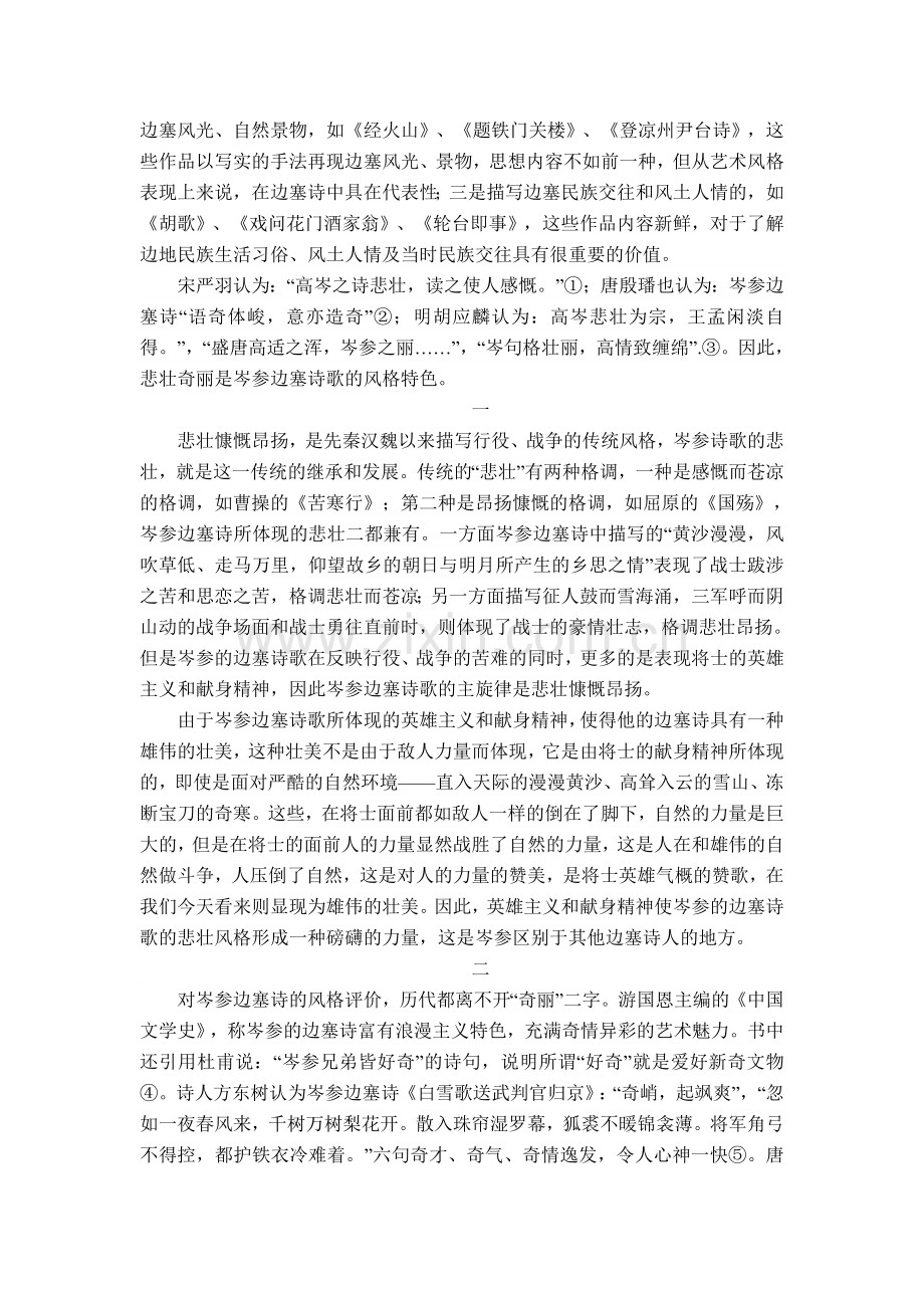 浅析岑参边塞诗的艺术风格.doc_第2页