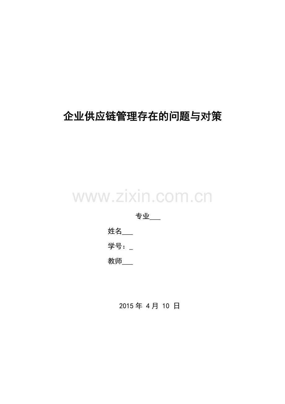 企业供应链管理存在的问题与对策.doc_第1页