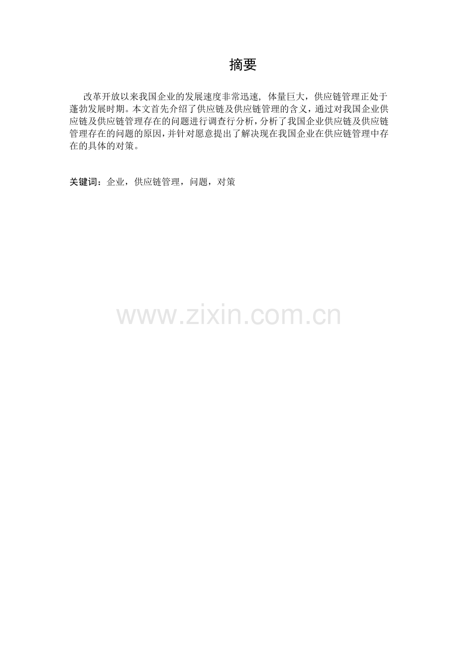 企业供应链管理存在的问题与对策.doc_第2页