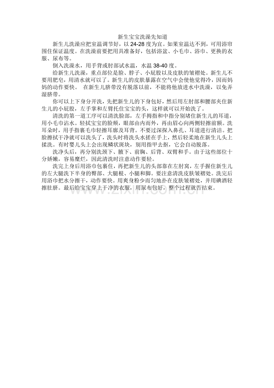 新生宝宝洗澡先知道.doc_第1页