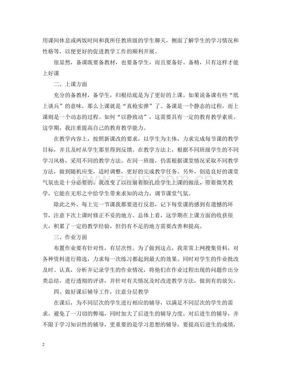 老师个人工作总结学校范本.docx_第2页