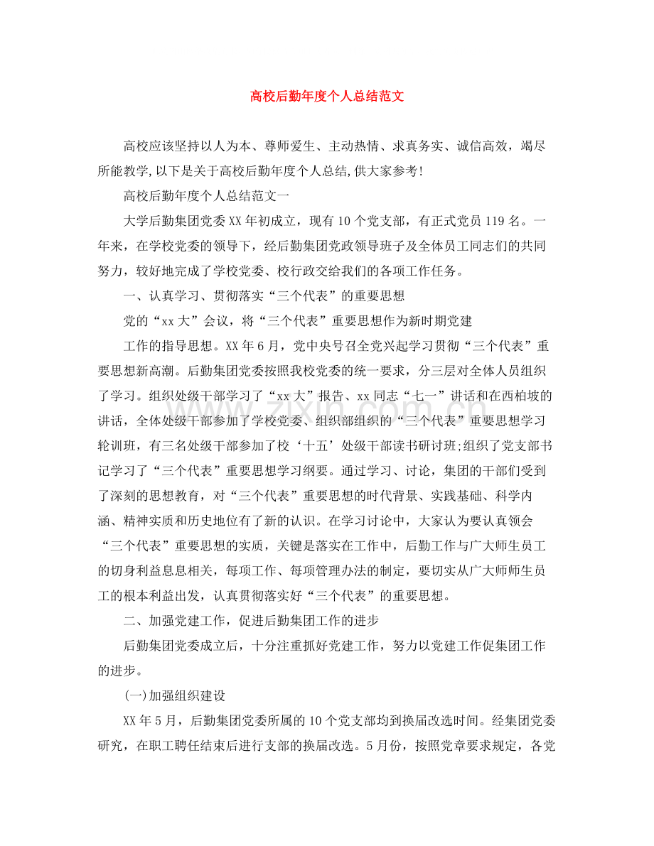 高校后勤年度个人总结范文.docx_第1页