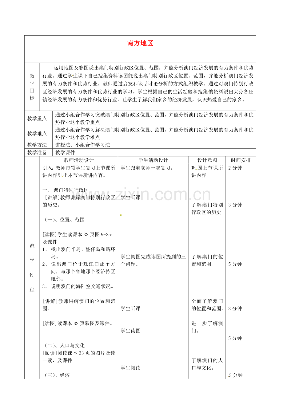 北京市顺义区大孙各庄中学八年级地理上册 南方地区（第4课时）教案.doc_第1页