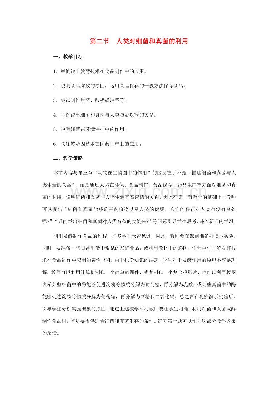 八年级生物下册 第五单元 第五章 细菌和真菌在生物圈中的作用 第二节 人类对细菌和真菌的利用教案1 新人教版-新人教版初中八年级下册生物教案.doc_第1页