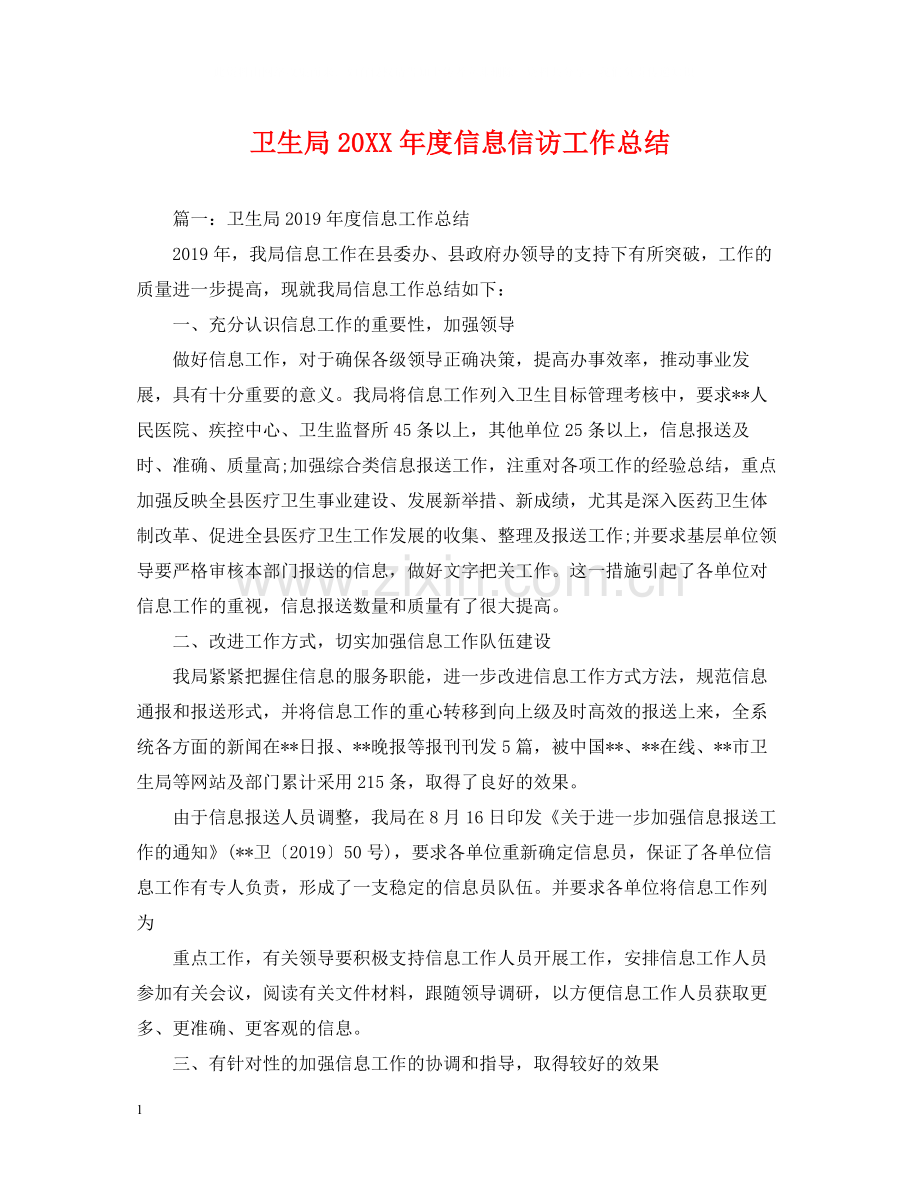 卫生局度信息信访工作总结.docx_第1页