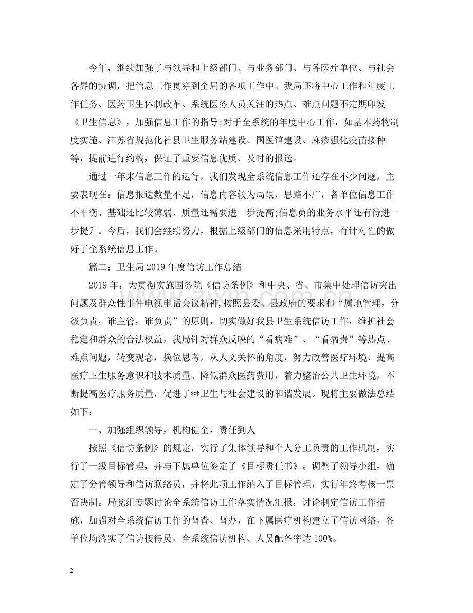 卫生局度信息信访工作总结.docx_第2页