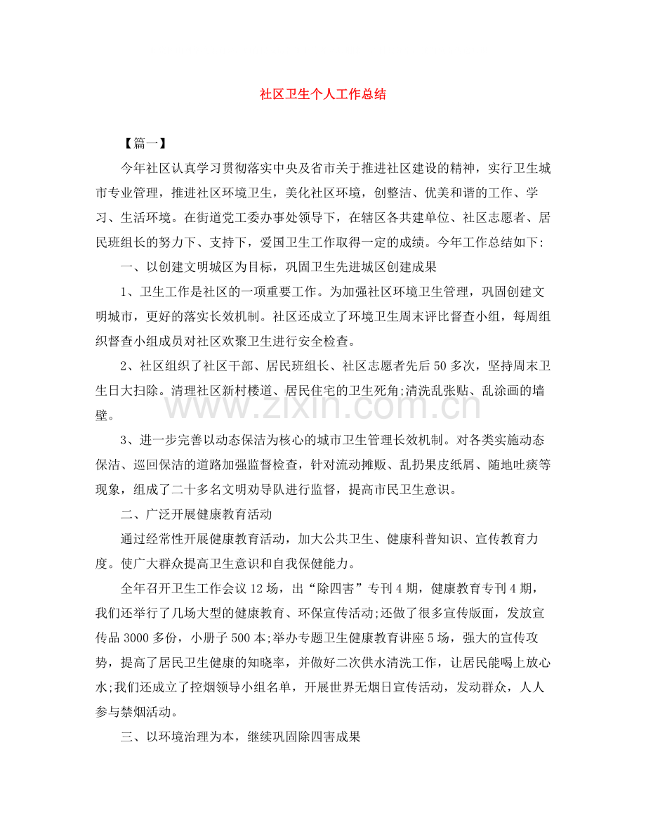 社区卫生个人工作总结.docx_第1页