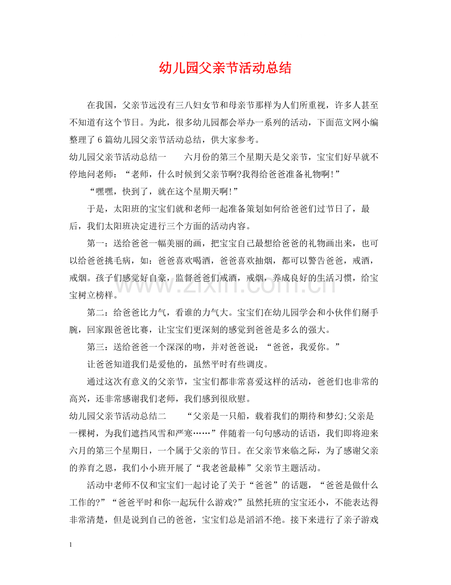 幼儿园父亲节活动总结3.docx_第1页