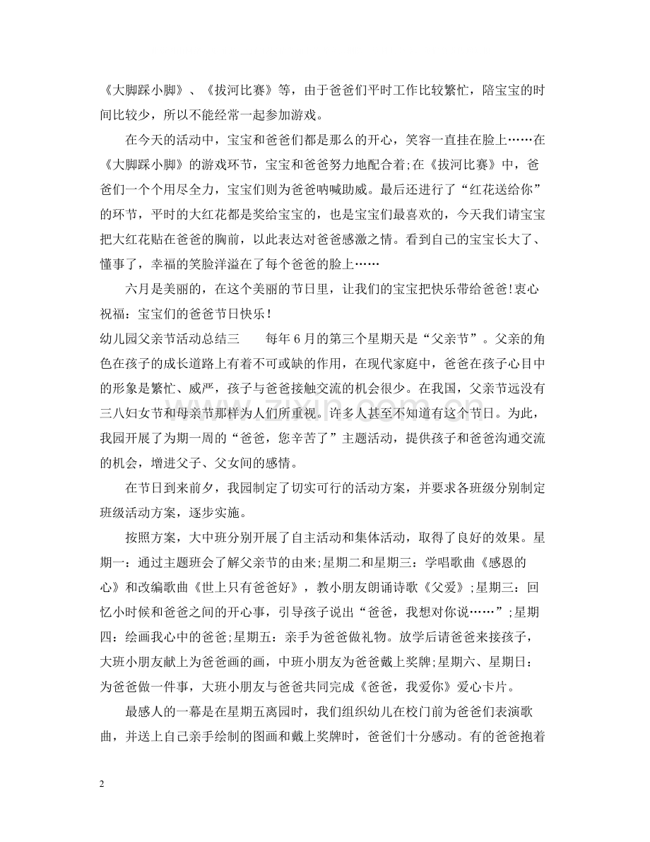 幼儿园父亲节活动总结3.docx_第2页