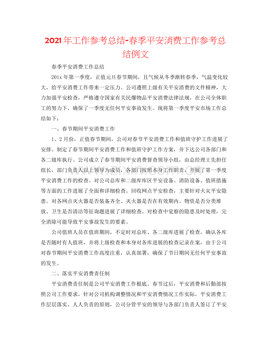 2021年工作参考总结春季安全生产工作参考总结例文.docx_第1页