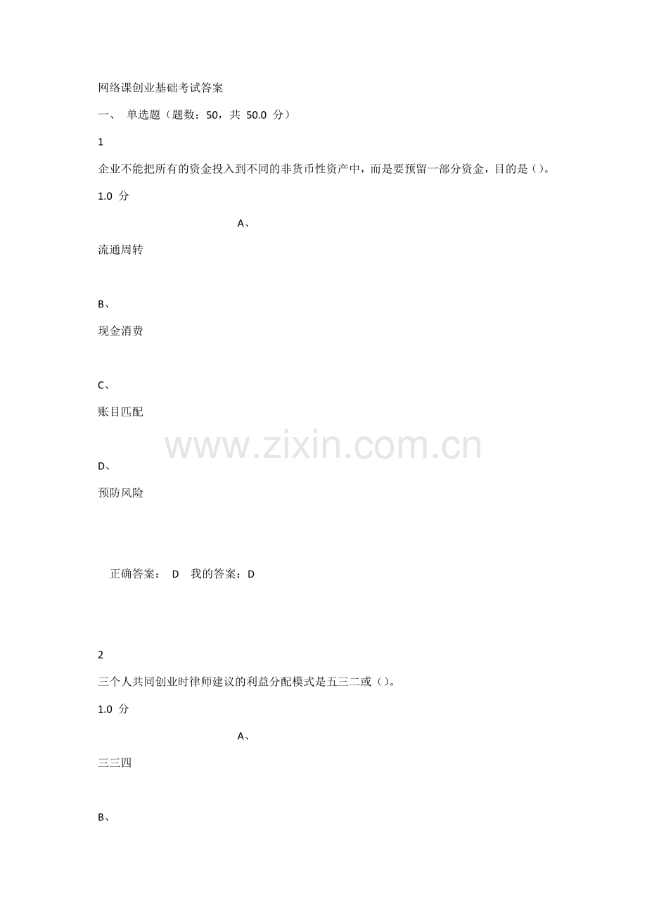 网络课创业基础考试.docx_第1页