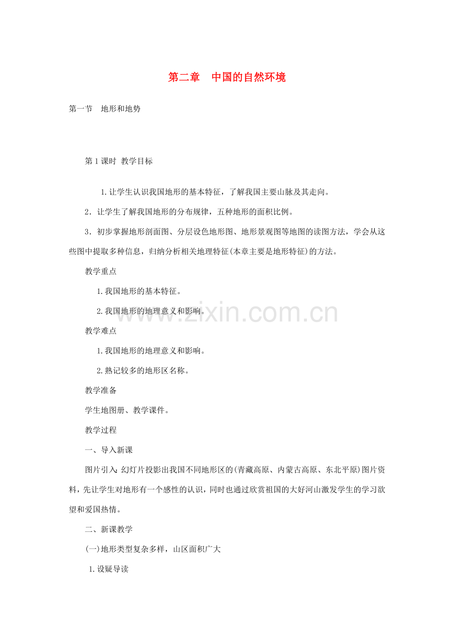 八年级地理上册 2.1地势和地形教案 （新版）新人教版-（新版）新人教版初中八年级上册地理教案.doc_第1页