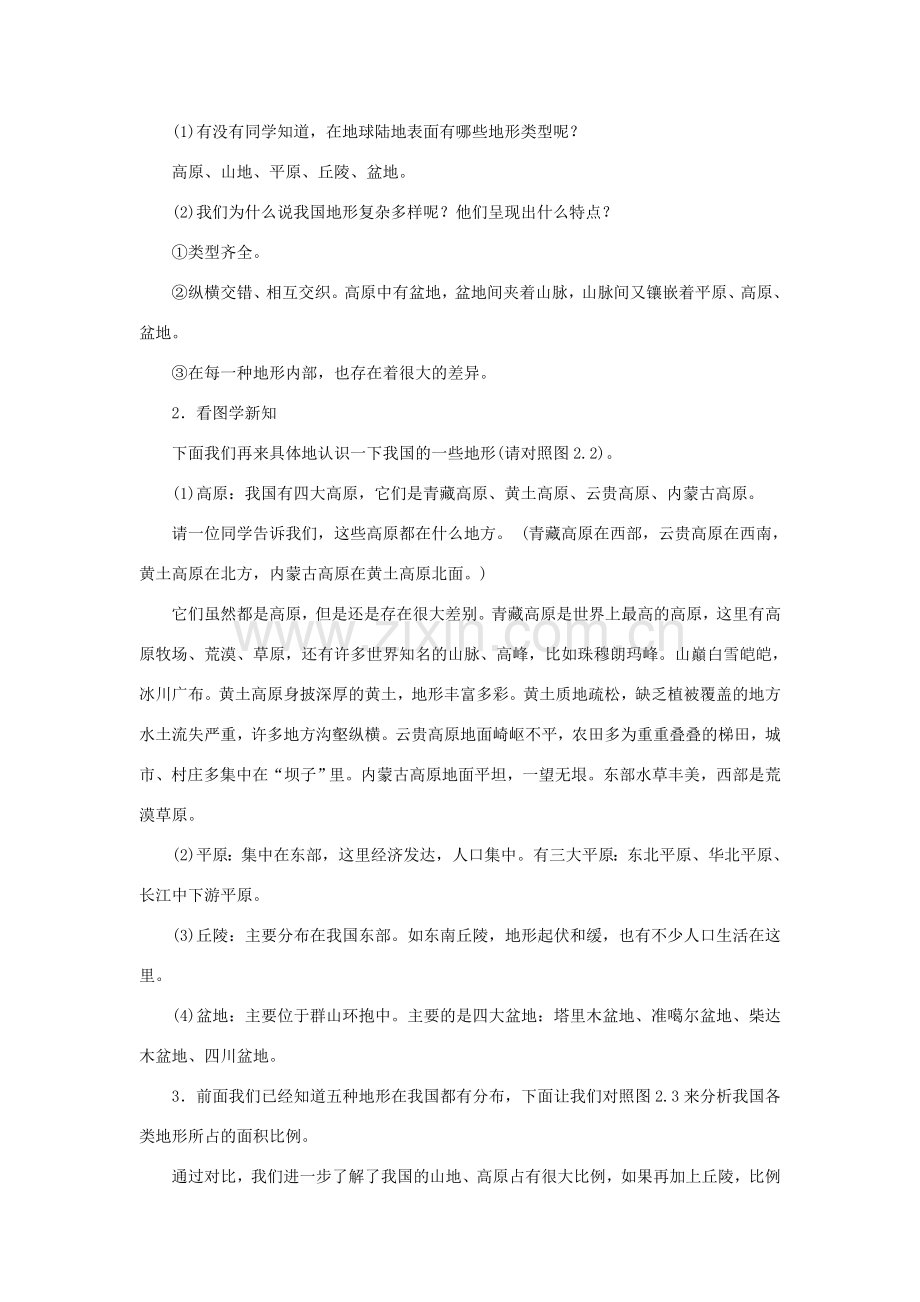 八年级地理上册 2.1地势和地形教案 （新版）新人教版-（新版）新人教版初中八年级上册地理教案.doc_第2页