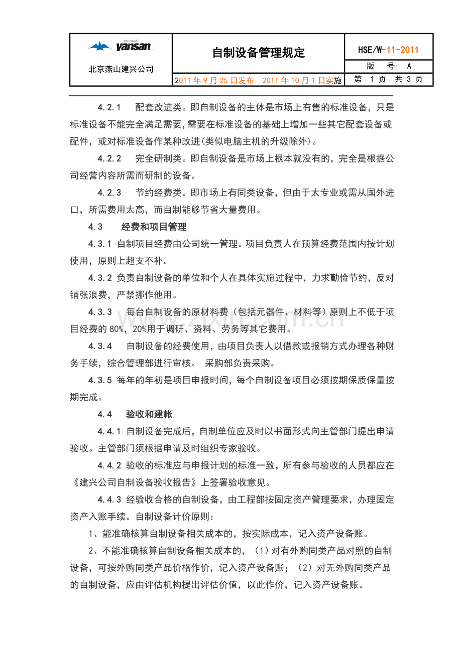自制设备管理办法.doc_第2页