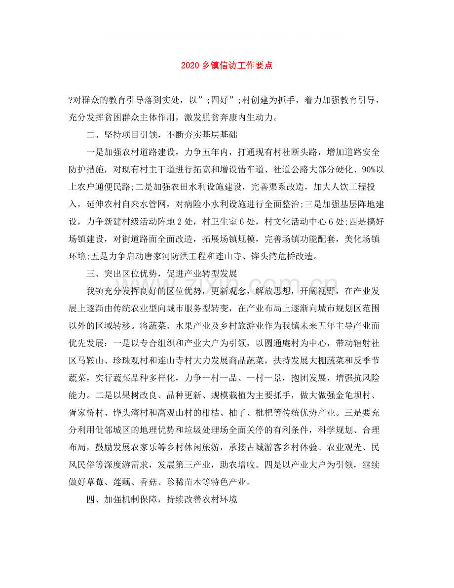 乡镇信访工作要点.docx_第1页