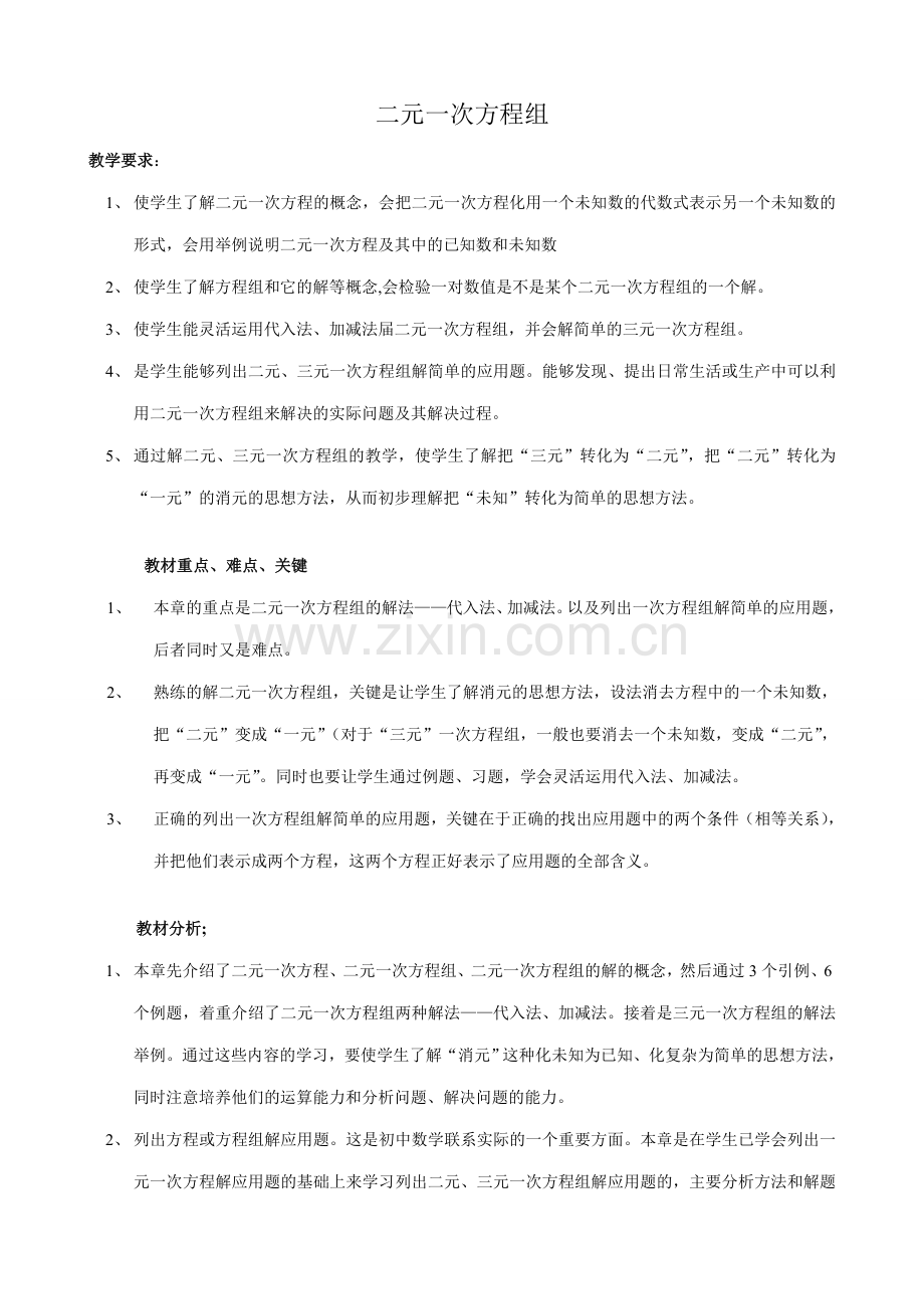 七年级数学二元一次方程组_1鲁教版.doc_第1页