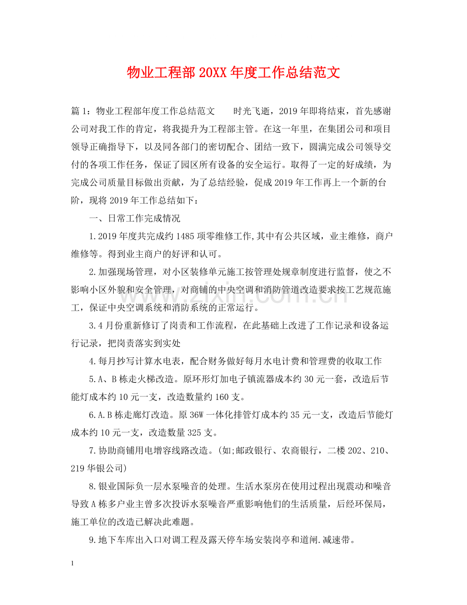 物业工程部度工作总结范文.docx_第1页